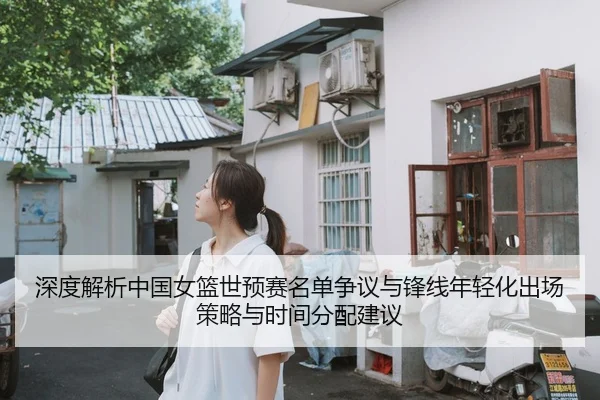 shen-du-jie-xi-zhong-guo-nv-lan-shi-yu-sai-ming-dan-zheng-yi-yu-feng-xian-nian-qing-hua-chu-chang-ce-lve-yu-shi-jian-2-255.jpg